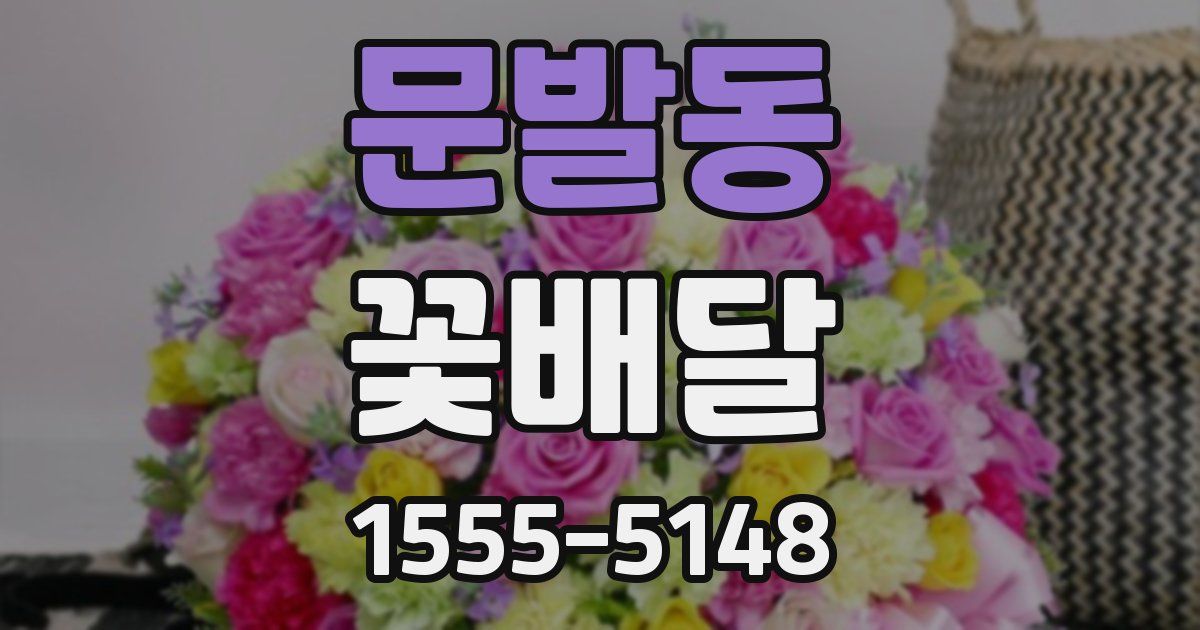 문발동 꽃배달