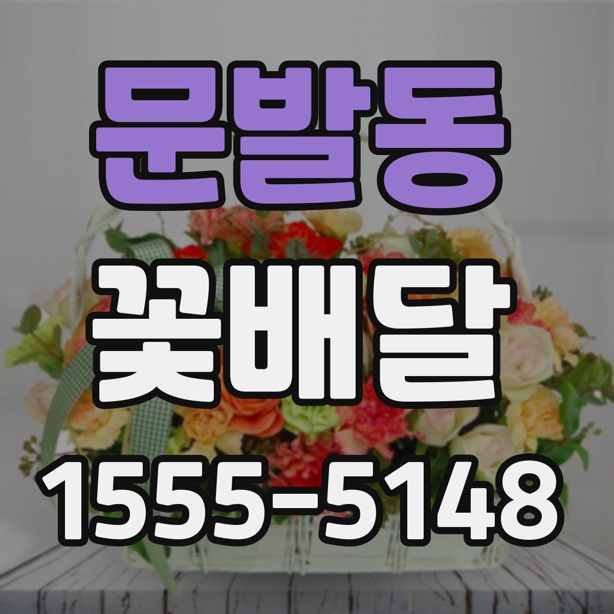 문발동 꽃배달