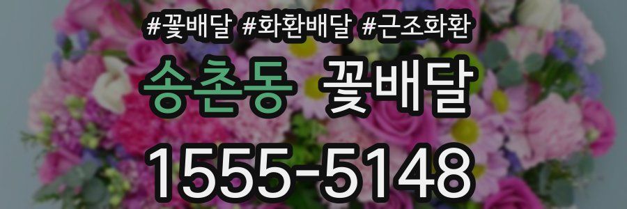 송촌동 꽃배달