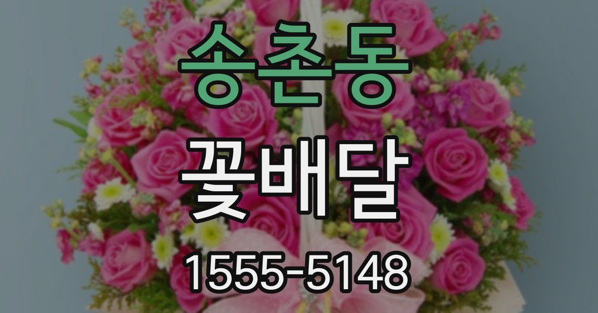 송촌동 꽃배달