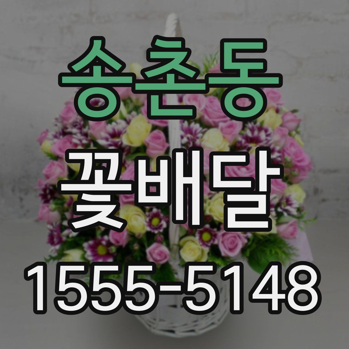 송촌동 꽃배달