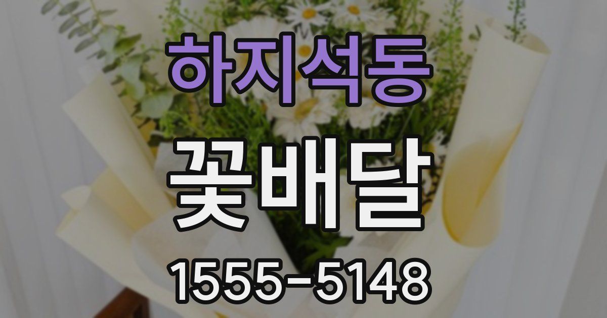 하지석동 꽃배달