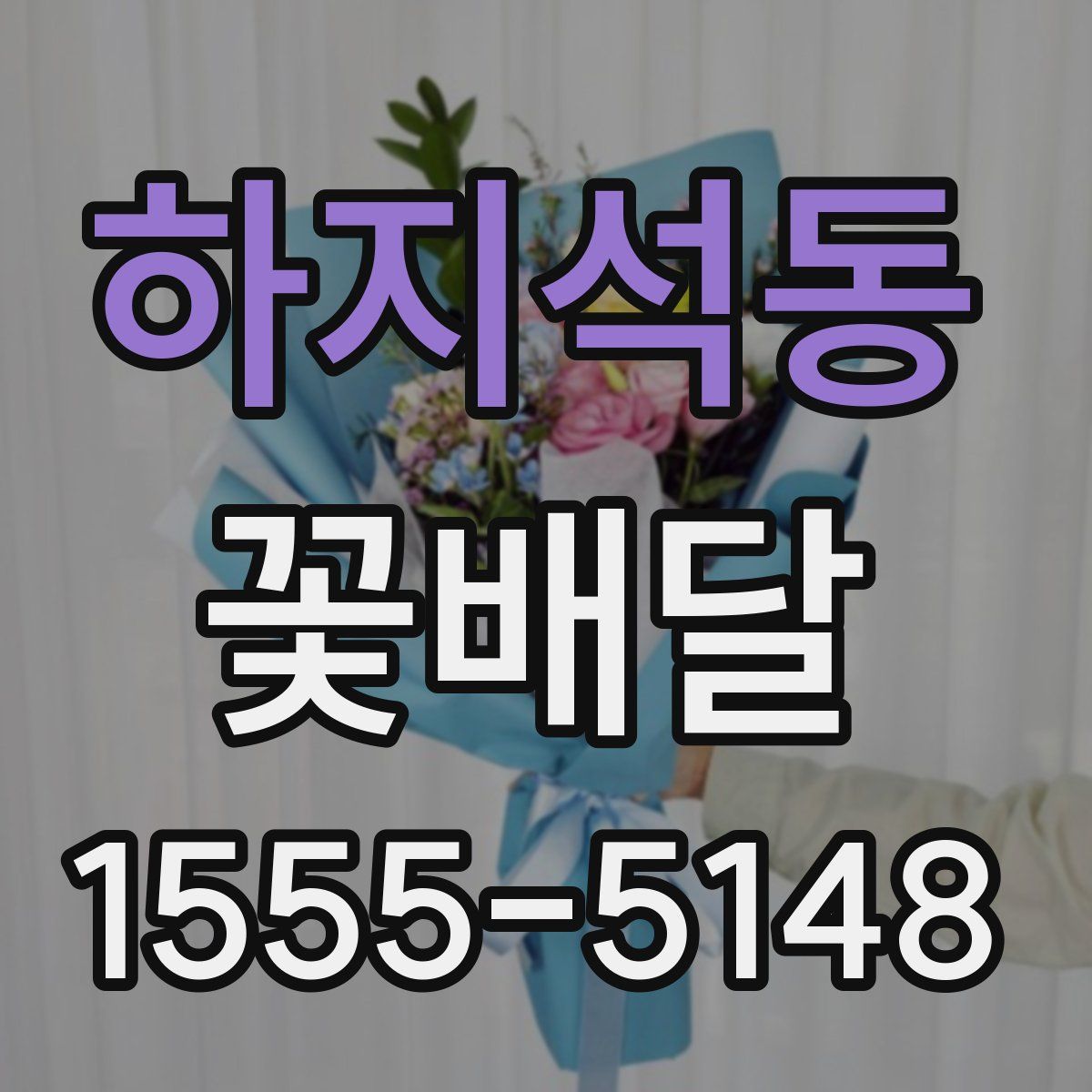 하지석동 꽃배달