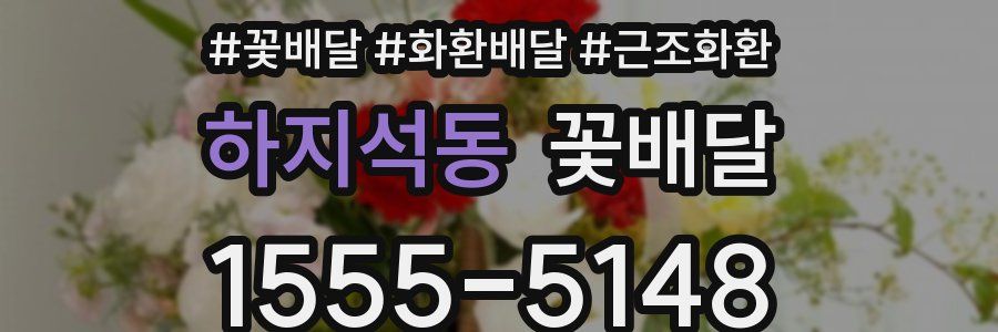 하지석동 꽃배달