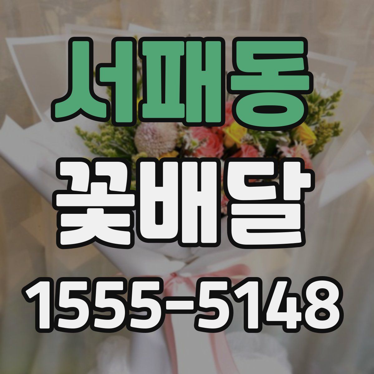 서패동 꽃배달