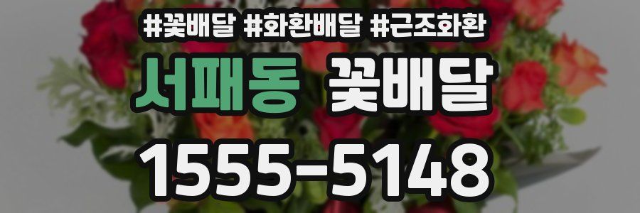 서패동 꽃배달