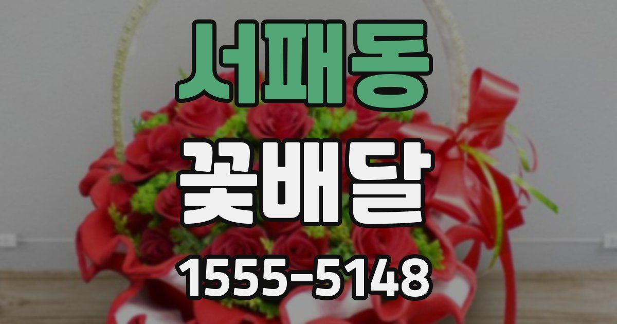 서패동 꽃배달