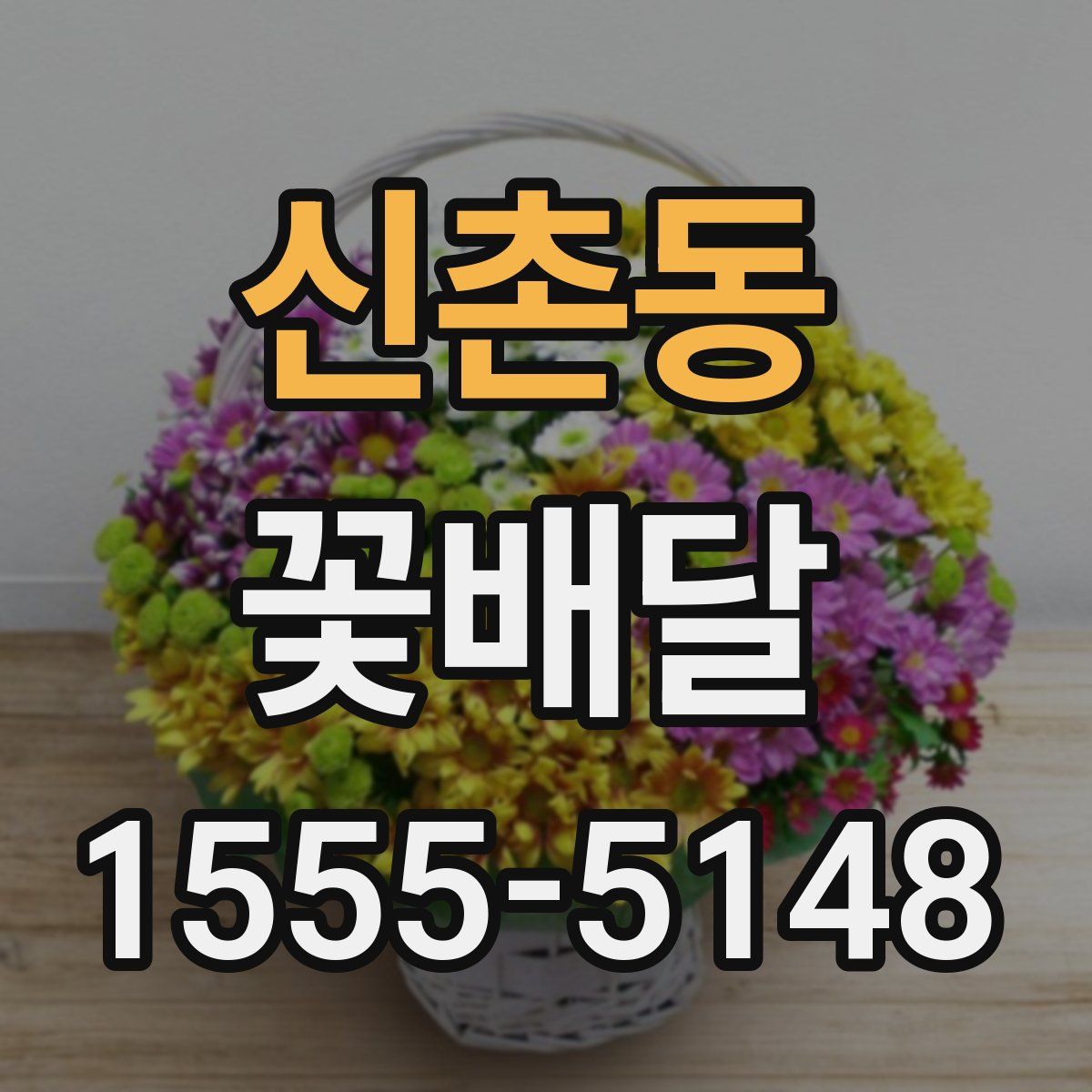 신촌동 꽃배달