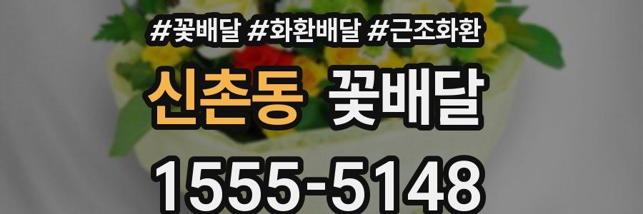 신촌동 꽃배달