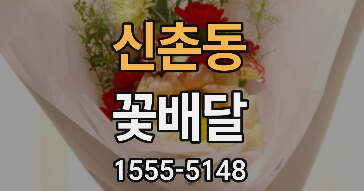 신촌동 꽃배달