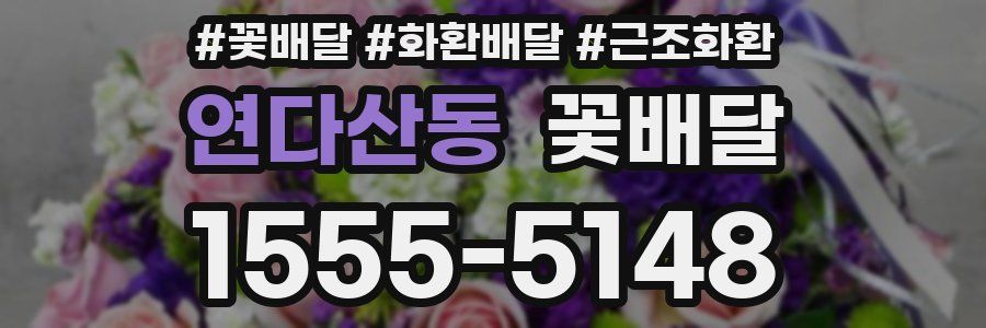 연다산동 꽃배달