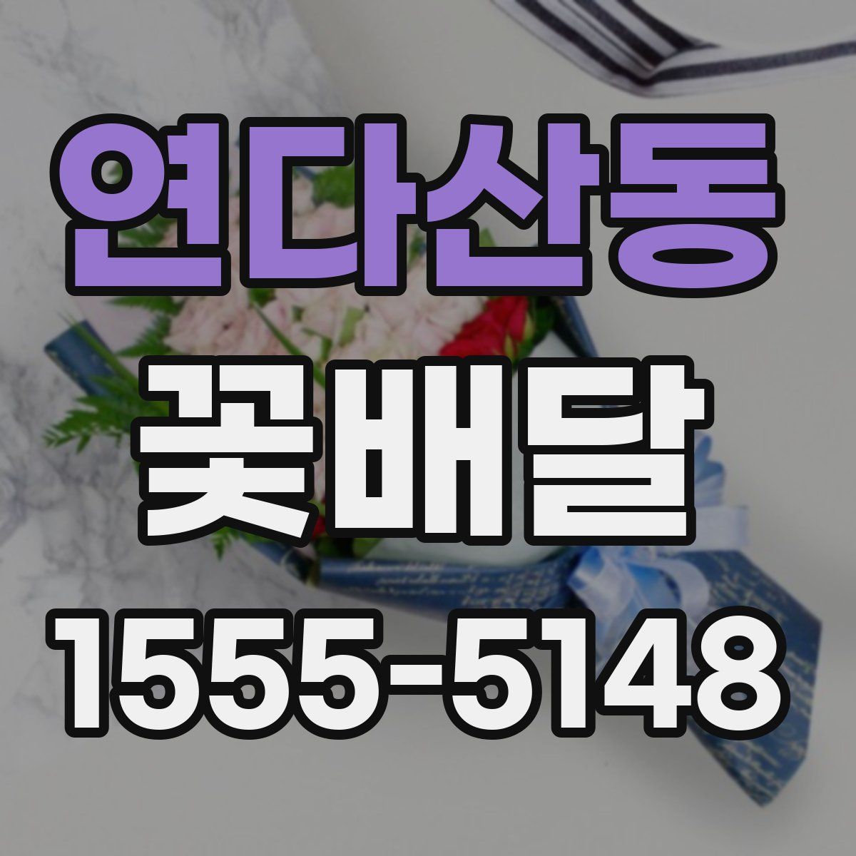 연다산동 꽃배달