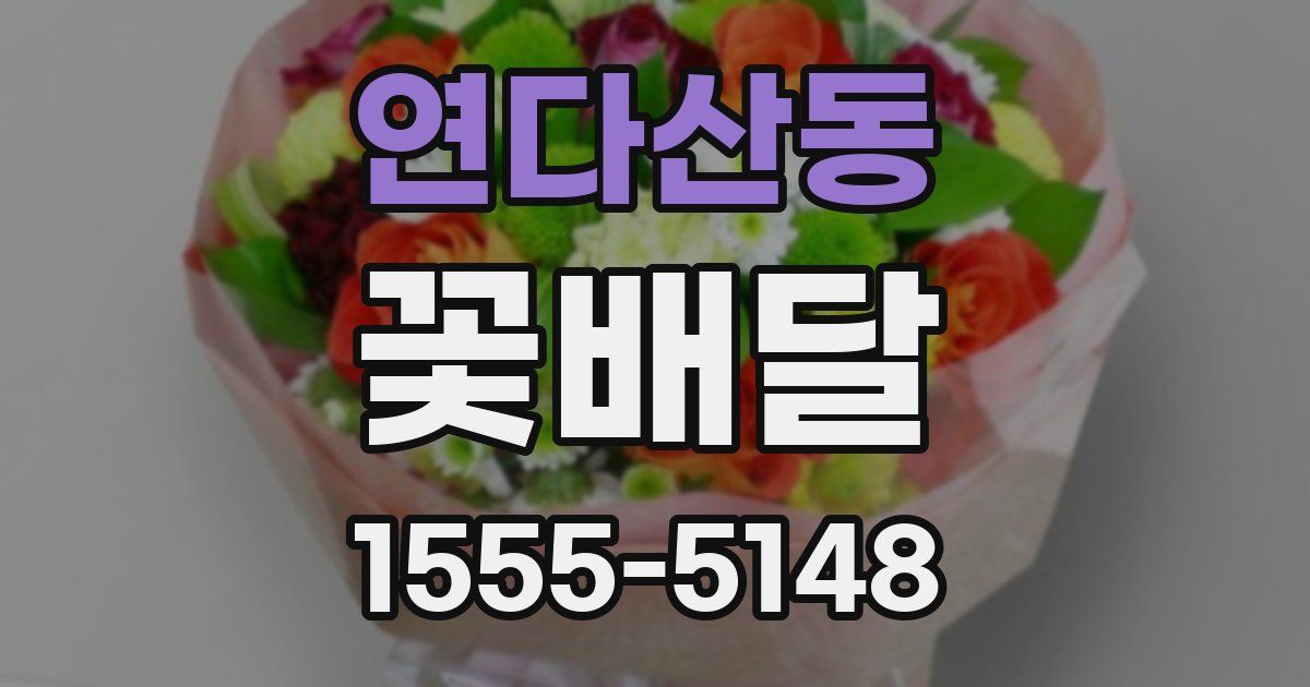 연다산동 꽃배달