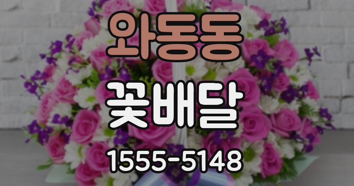 와동동 꽃배달