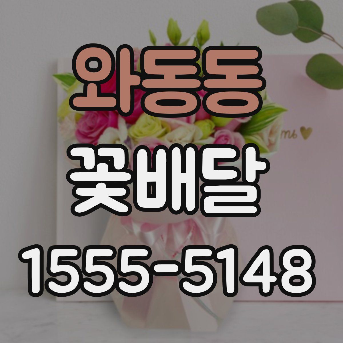 와동동 꽃배달