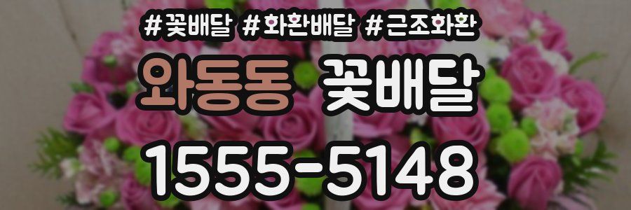와동동 꽃배달