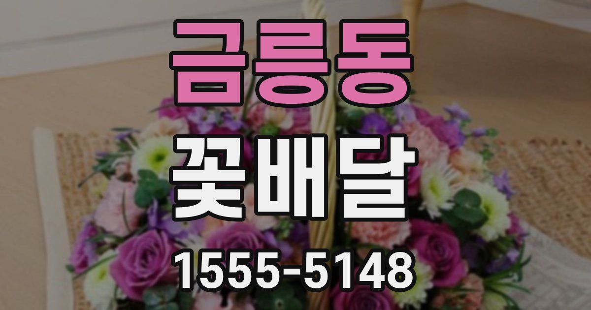 금릉동 꽃배달