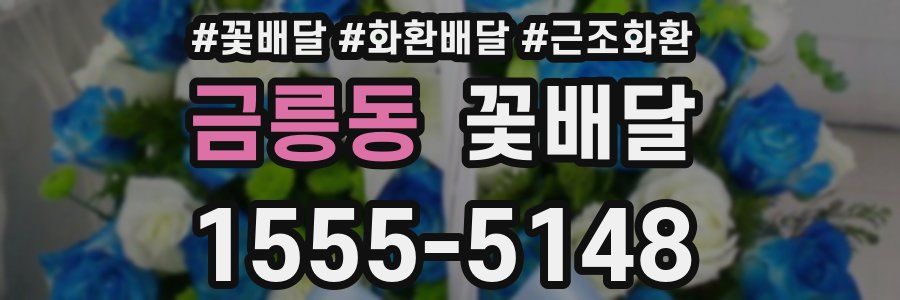 금릉동 꽃배달
