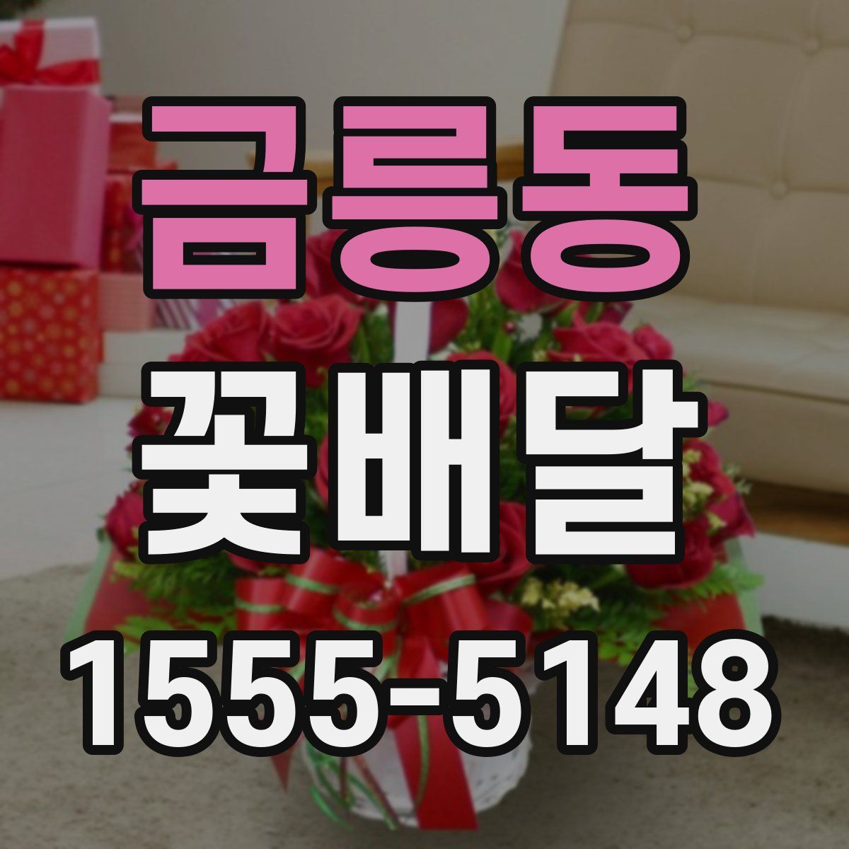 금릉동 꽃배달