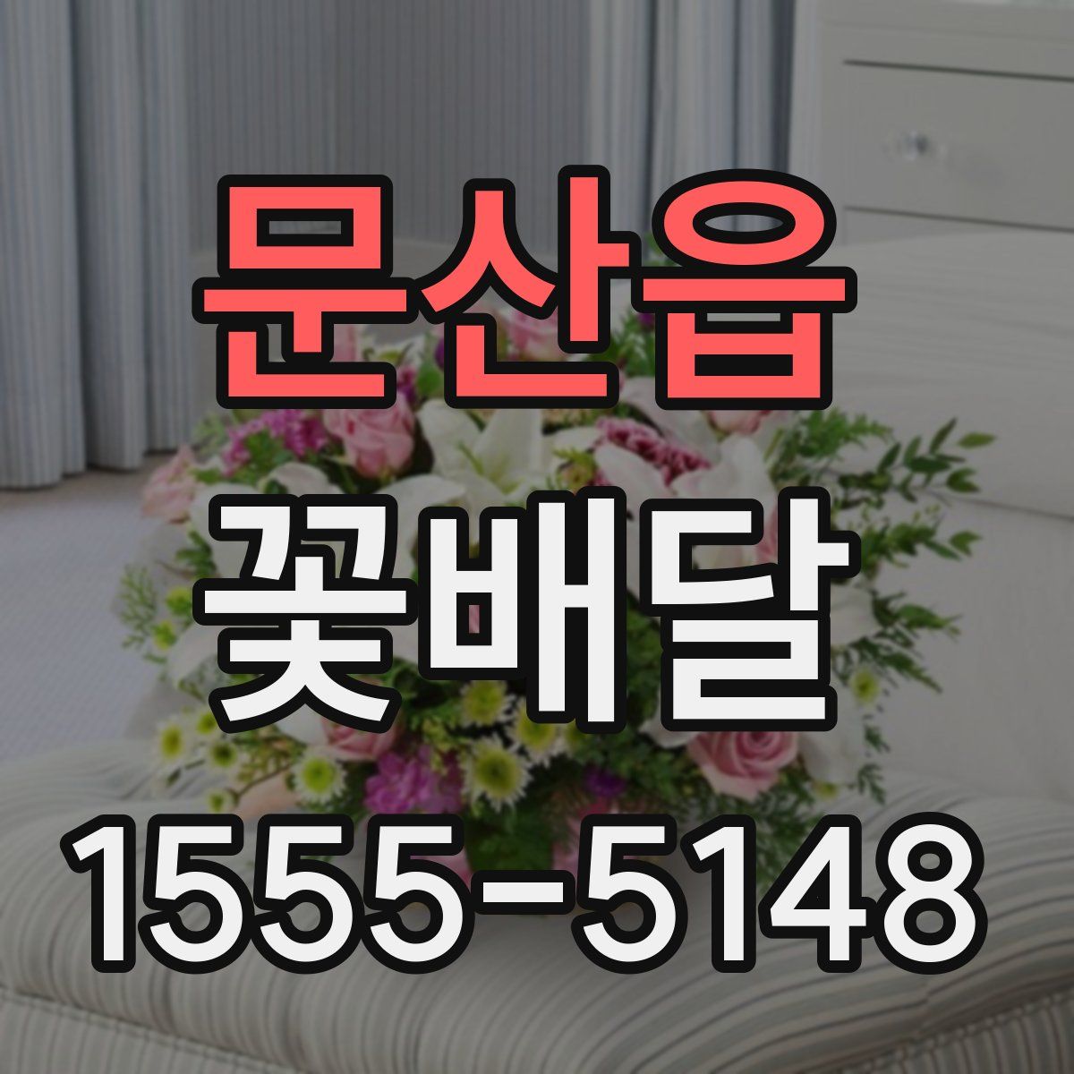 문산읍 꽃배달