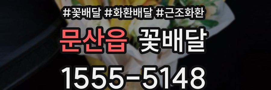 문산읍 꽃배달