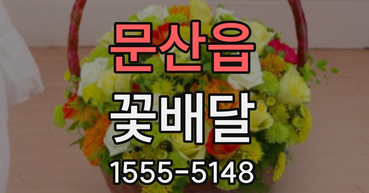 문산읍 꽃배달