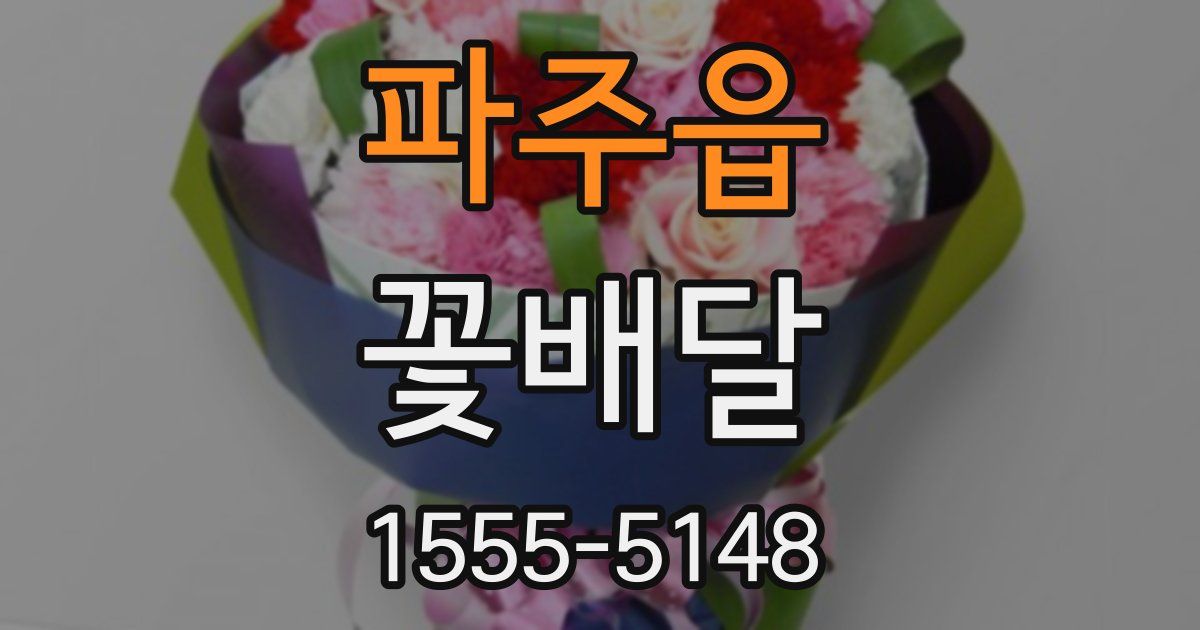 파주읍 꽃배달