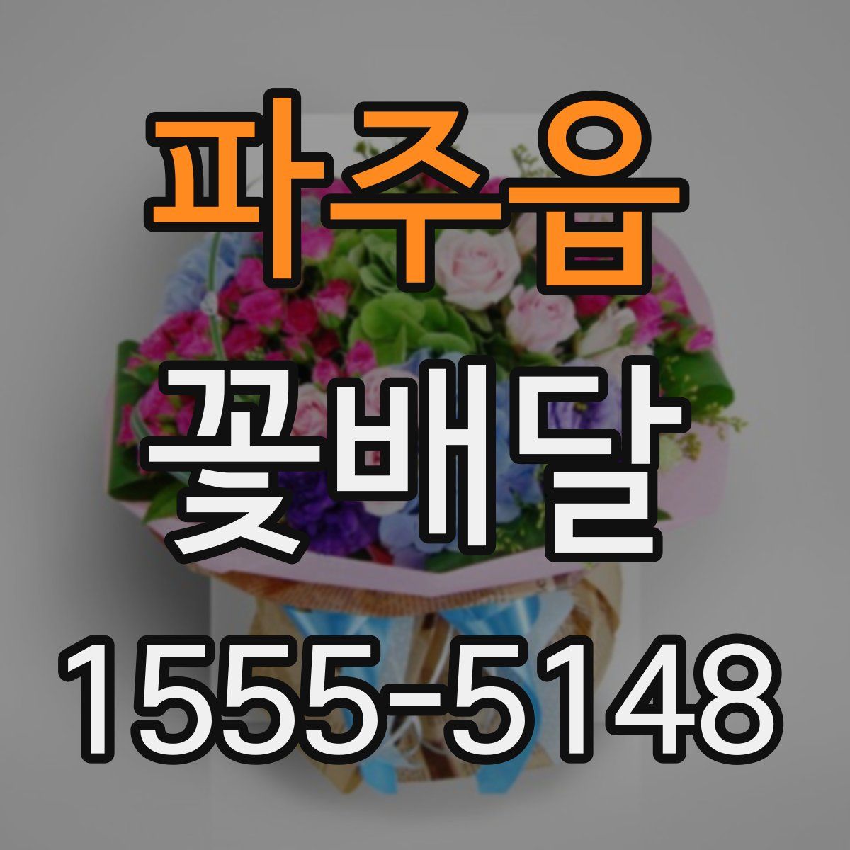 파주읍 꽃배달