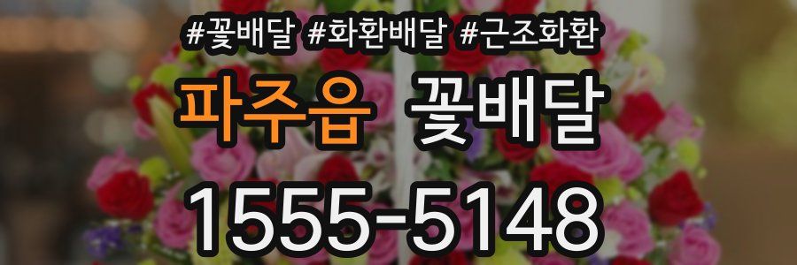 파주읍 꽃배달