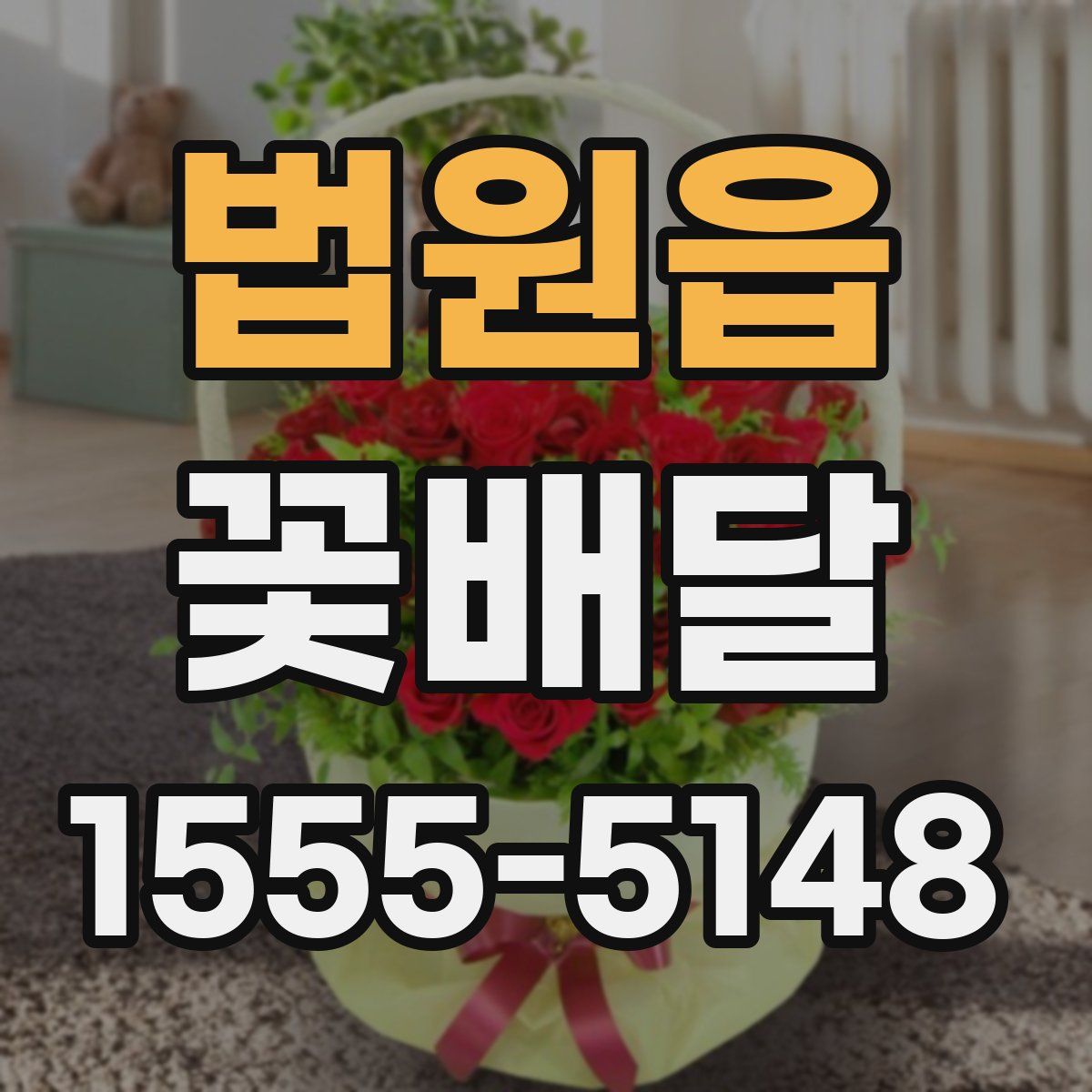 법원읍 꽃배달