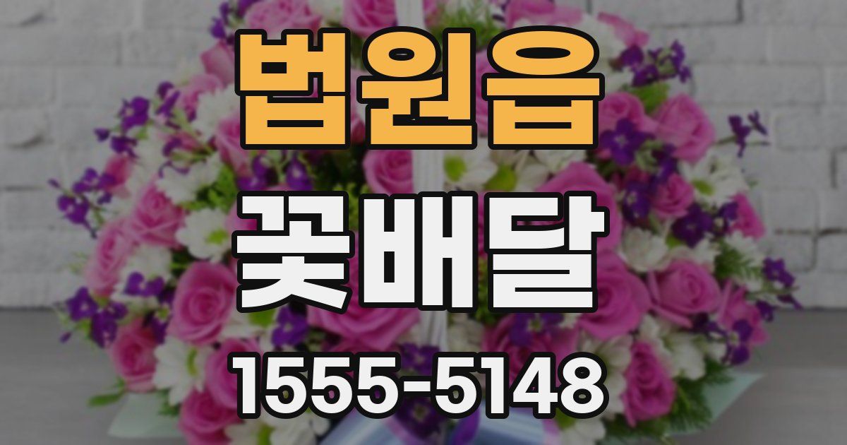 법원읍 꽃배달