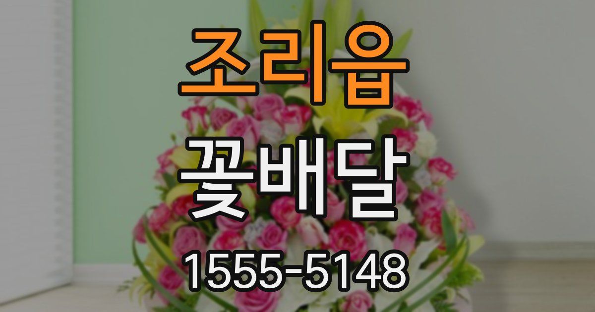 조리읍 꽃배달