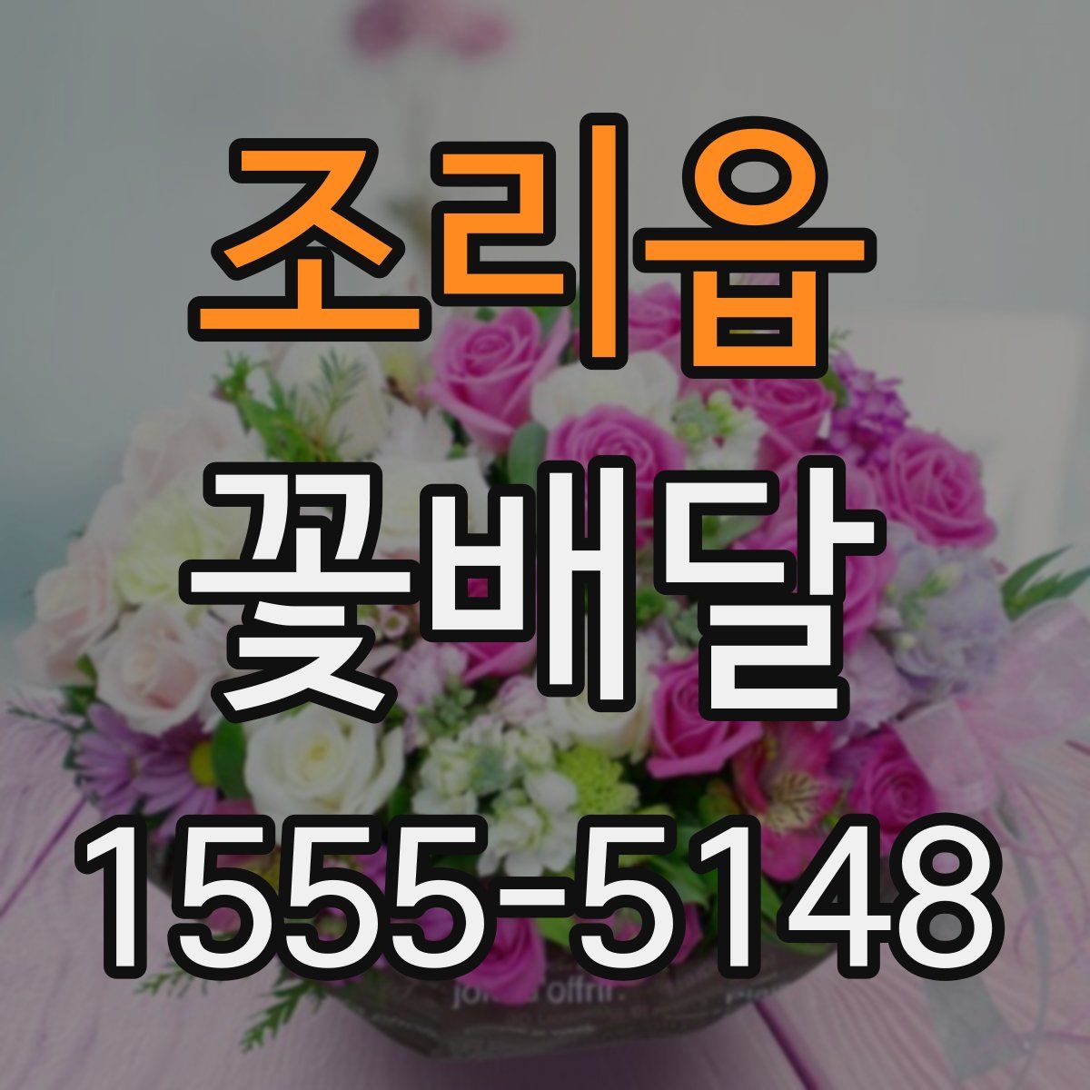 조리읍 꽃배달