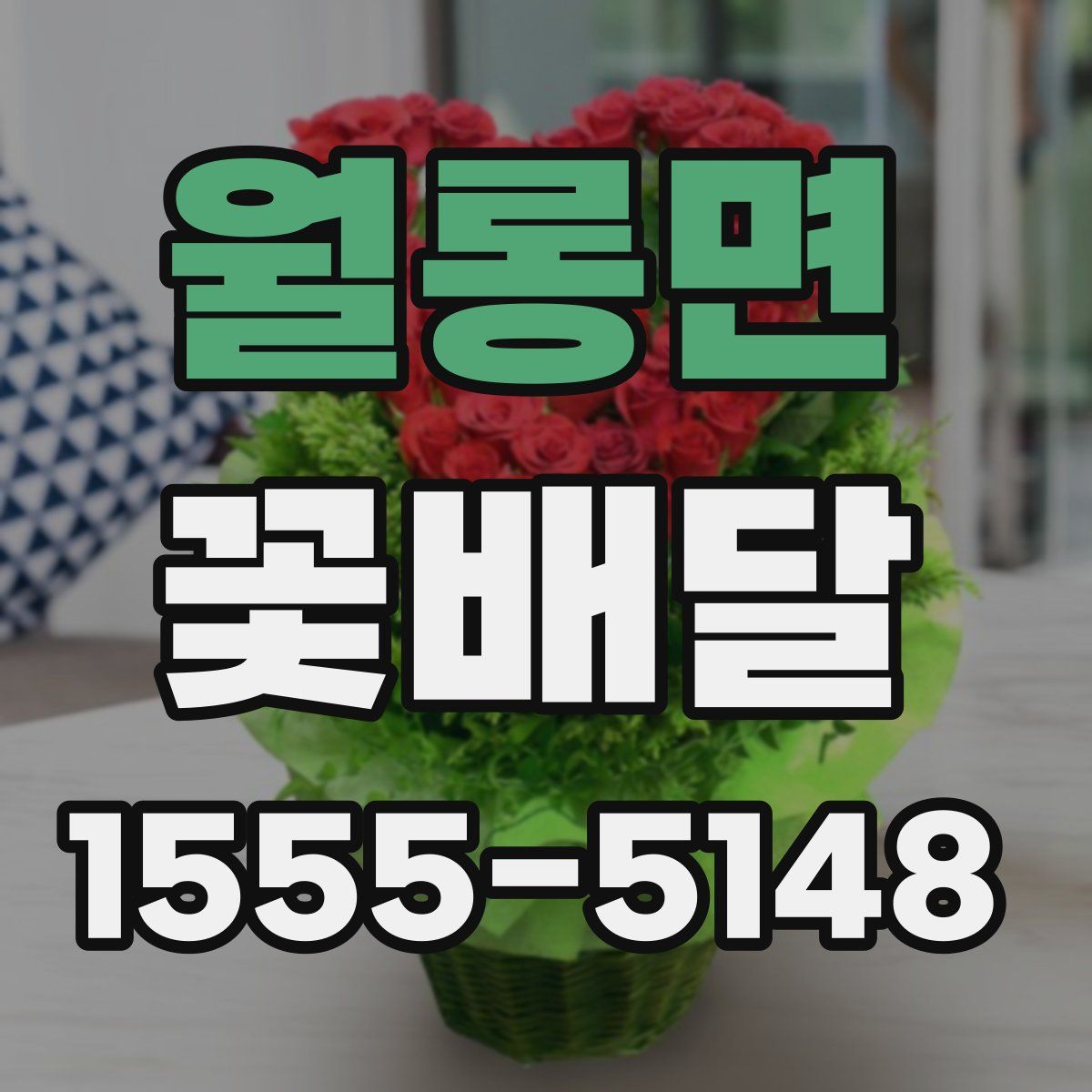 월롱면 꽃배달