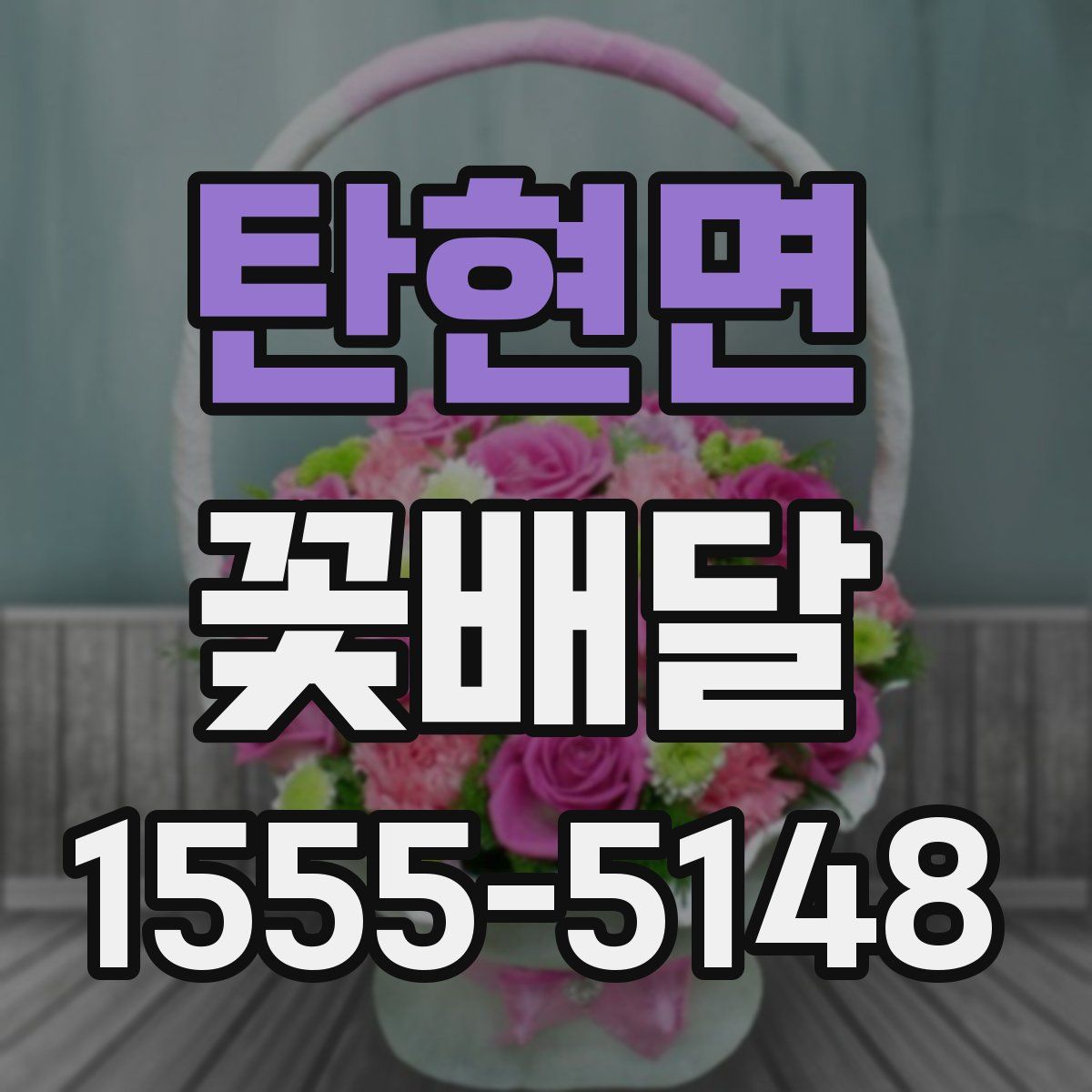 탄현면 꽃배달