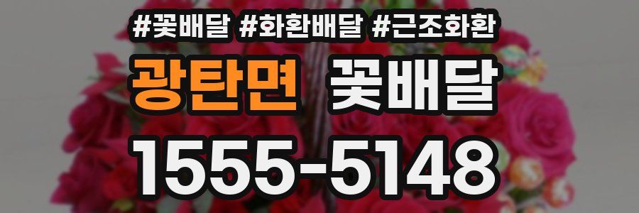 광탄면 꽃배달