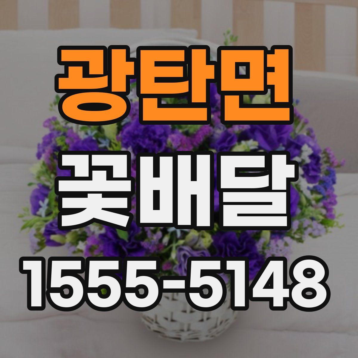 광탄면 꽃배달