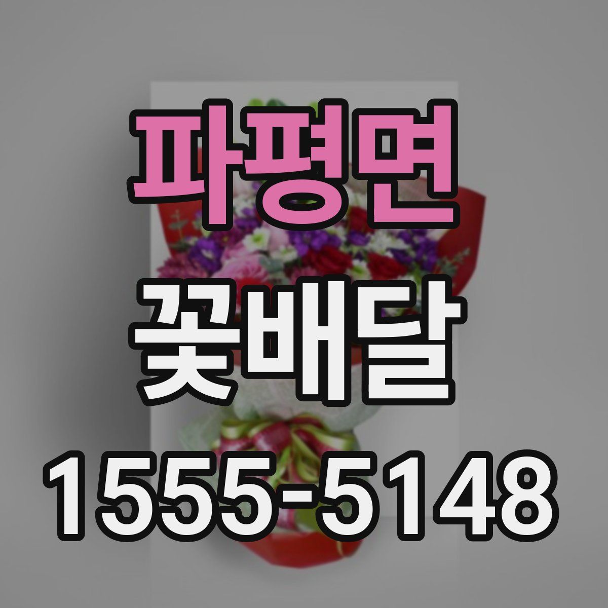 파평면 꽃배달