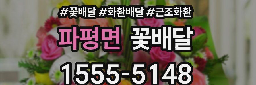 파평면 꽃배달