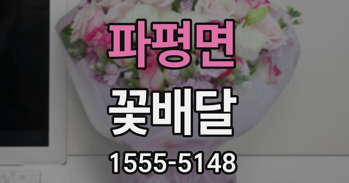 파평면 꽃배달