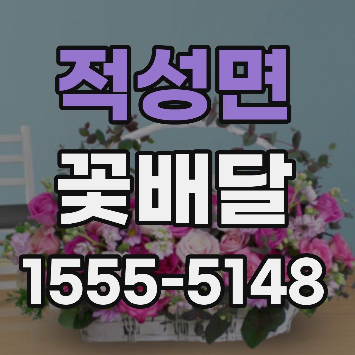 적성면 꽃배달