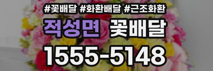 적성면 꽃배달