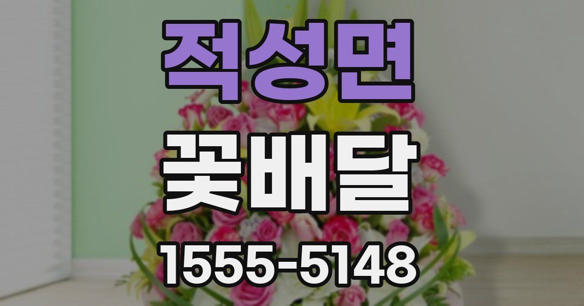 적성면 꽃배달