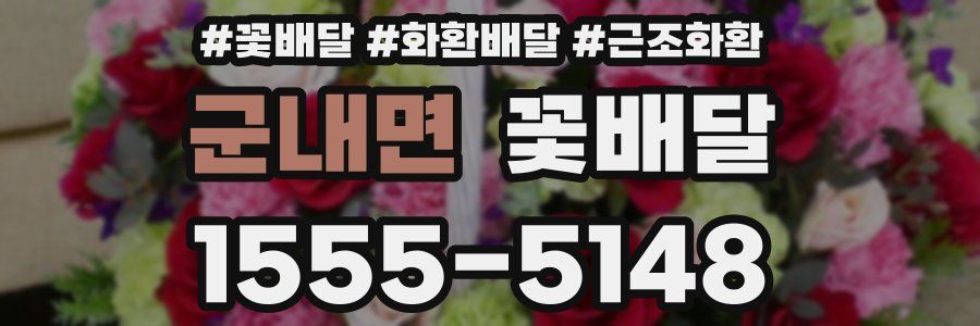 군내면 꽃배달