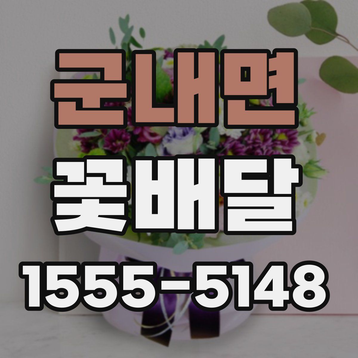 군내면 꽃배달
