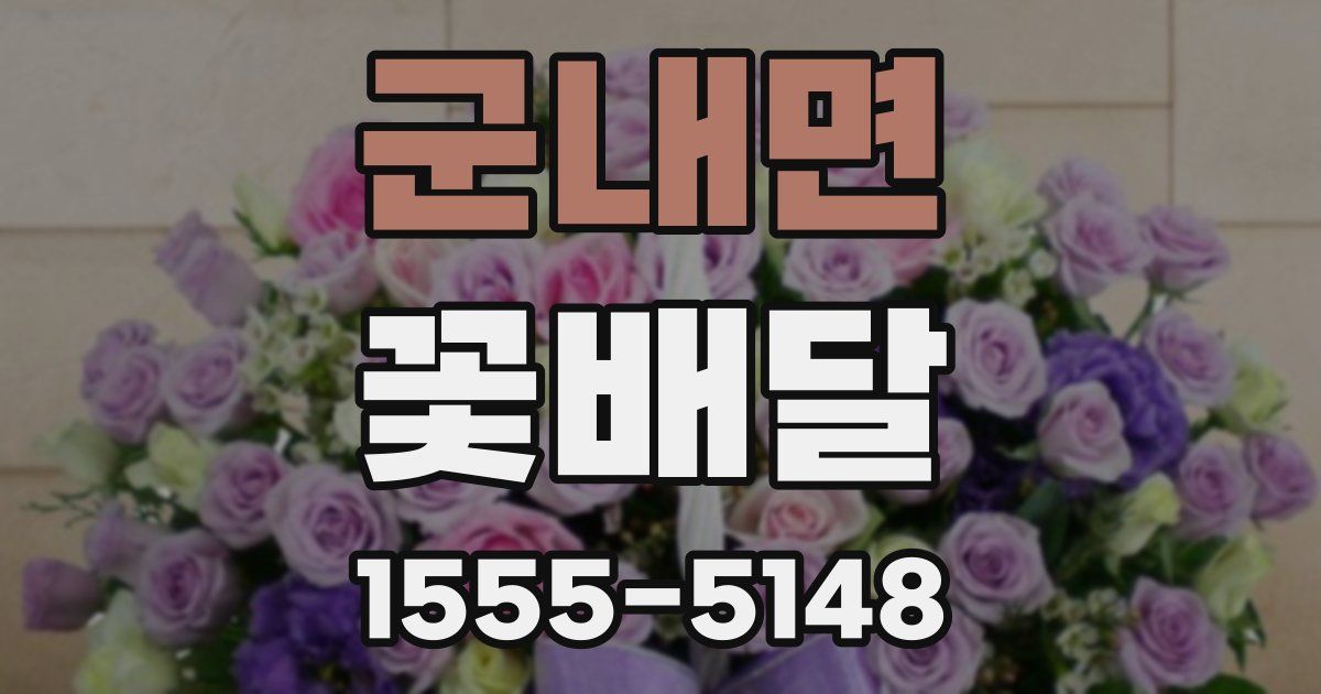 군내면 꽃배달