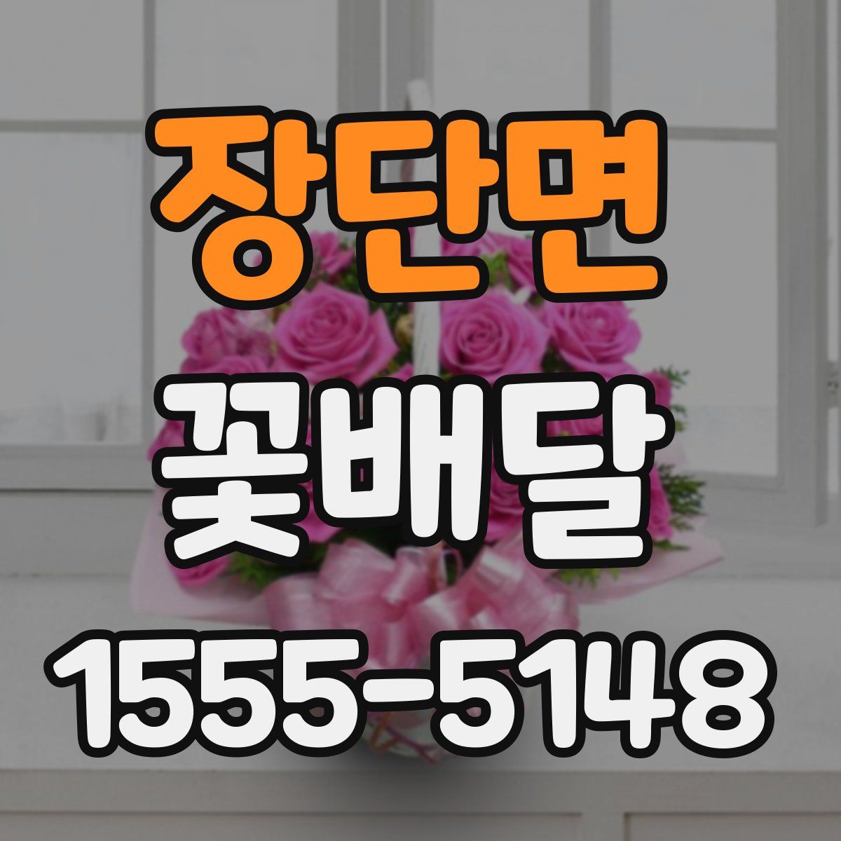 장단면 꽃배달