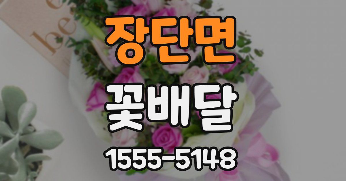 장단면 꽃배달