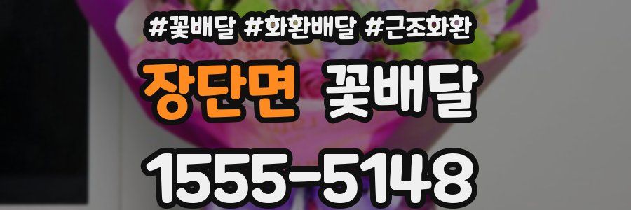 장단면 꽃배달
