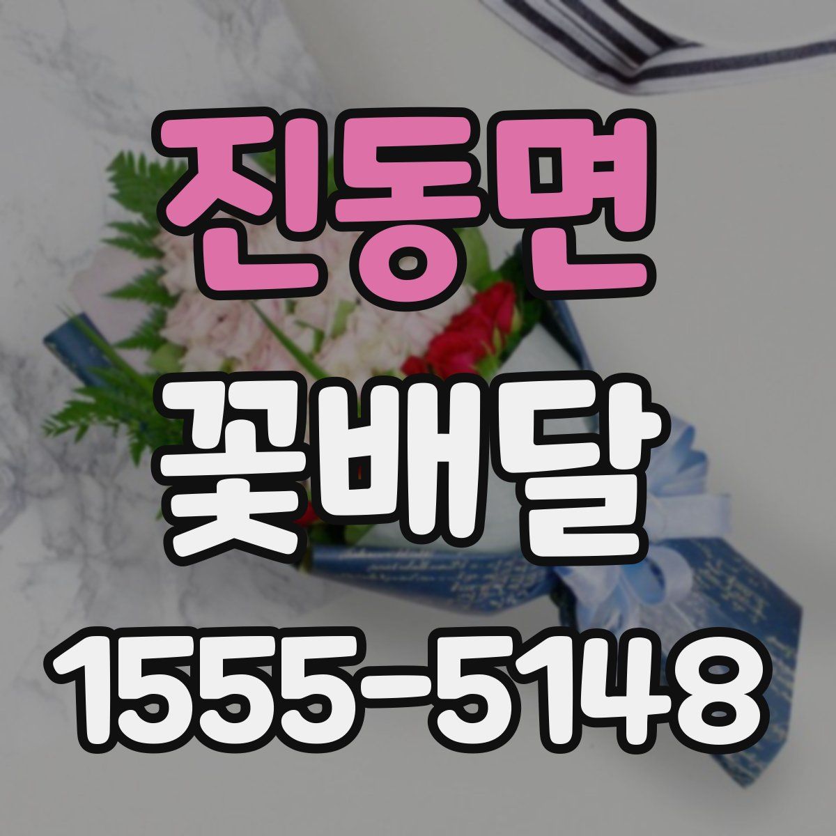 진동면 꽃배달